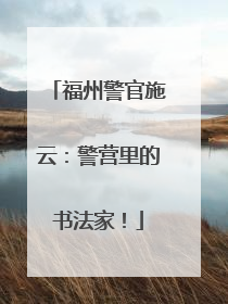 福州警官施云：警营里的书法家！