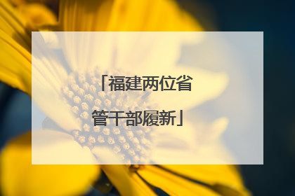 福建两位省管干部履新