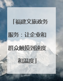 福建文旅政务服务：让企业和群众触摸到速度和温度