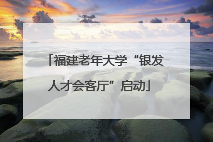福建老年大学“银发人才会客厅”启动