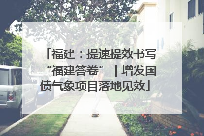福建：提速提效书写“福建答卷”｜增发国债气象项目落地见效