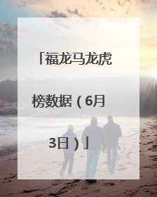福龙马龙虎榜数据（6月3日）