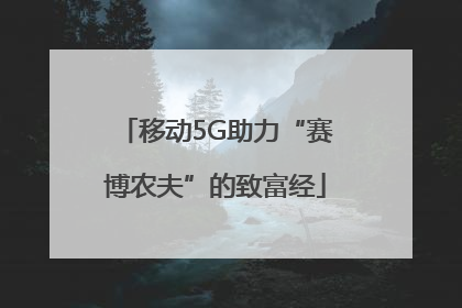 移动5G助力“赛博农夫”的致富经