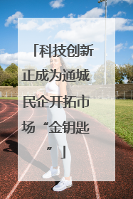 科技创新正成为通城民企开拓市场“金钥匙”