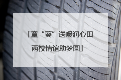 童“葵”送暖润心田 两校情谊助梦圆