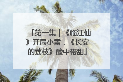 第一集｜《临江仙》开局小雷，《长安的荔枝》酸中带甜