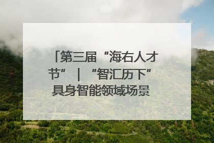 第三届“海右人才节”｜“智汇历下” 具身智能领域场景对接会举办