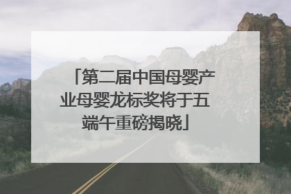 第二届中国母婴产业母婴龙标奖将于五端午重磅揭晓