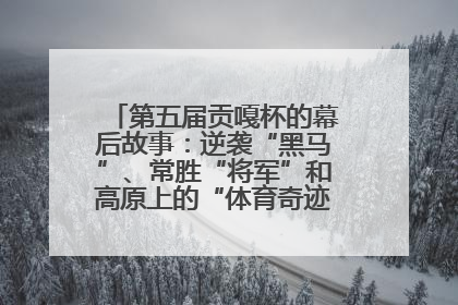 第五届贡嘎杯的幕后故事：逆袭“黑马”、常胜“将军”和高原上的“体育奇迹”丨微纪录