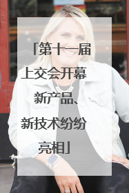 第十一届上交会开幕 新产品、新技术纷纷亮相