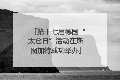 第十七届德国“太仓日”活动在斯图加特成功举办
