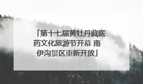 第十七届黄牡丹藏医药文化旅游节开幕 南伊沟景区重新开放