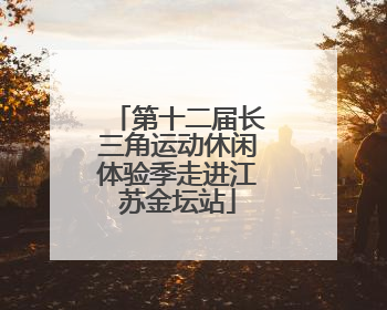 第十二届长三角运动休闲体验季走进江苏金坛站