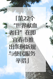 第22个“世界献血者日”在即 宜春市推出条例新规与便民服务举措