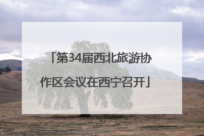 第34届西北旅游协作区会议在西宁召开