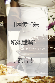 网传“朱媛媛遗嘱”，谣言！