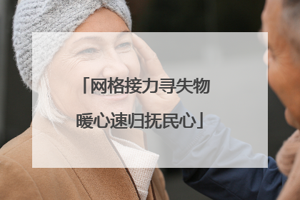 网格接力寻失物 暖心速归抚民心