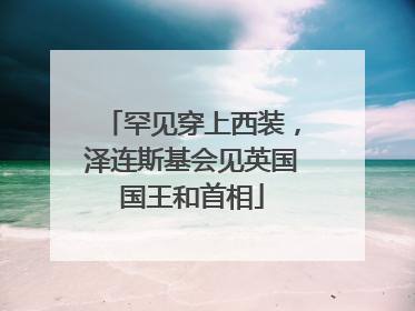罕见穿上西装，泽连斯基会见英国国王和首相