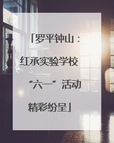 罗平钟山：红承实验学校“六一”活动精彩纷呈