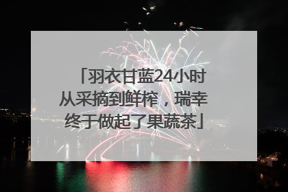 羽衣甘蓝24小时从采摘到鲜榨，瑞幸终于做起了果蔬茶