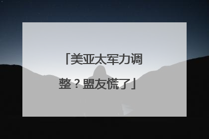 美亚太军力调整？盟友慌了