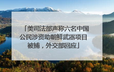 美司法部声称六名中国公民涉资助朝鲜武器项目被捕，外交部回应