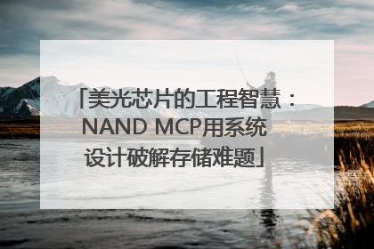 美光芯片的工程智慧：NAND MCP用系统设计破解存储难题