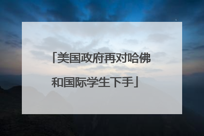 美国政府再对哈佛和国际学生下手