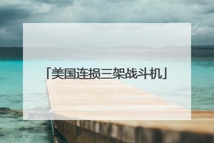 美国连损三架战斗机