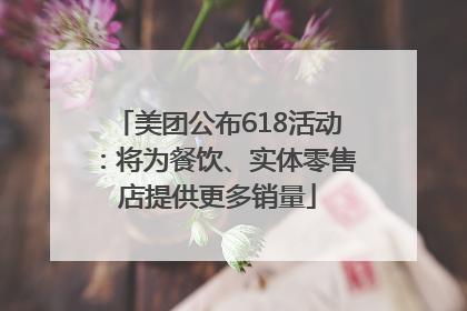 美团公布618活动：将为餐饮、实体零售店提供更多销量