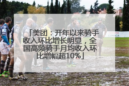 美团：开年以来骑手收入环比增长明显，全国高频骑手月均收入环比增幅超10%