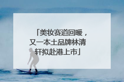 美妆赛道回暖，又一本土品牌林清轩拟赴港上市