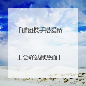 群团携手搭爱桥 工会驿站献热血
