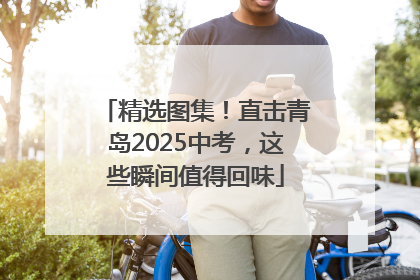 精选图集！直击青岛2025中考，这些瞬间值得回味