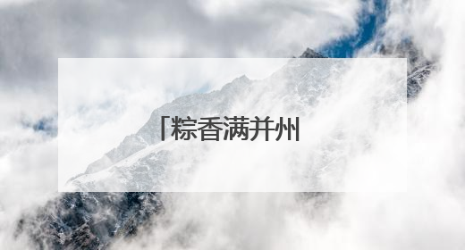 粽香满并州 诗韵万柏林