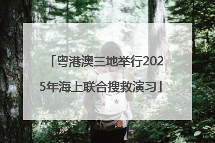粤港澳三地举行2025年海上联合搜救演习