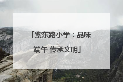 紫东路小学：品味端午 传承文明