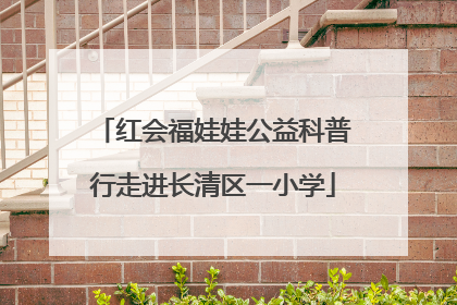 红会福娃娃公益科普行走进长清区一小学