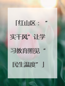 红山区：“实干风”让学习教育照见“民生温度”