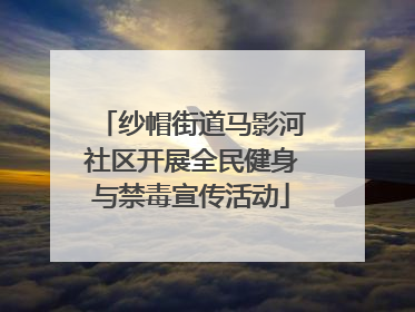 纱帽街道马影河社区开展全民健身与禁毒宣传活动