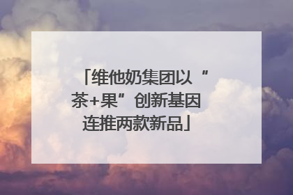 维他奶集团以“茶+果”创新基因连推两款新品