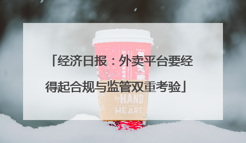 经济日报：外卖平台要经得起合规与监管双重考验