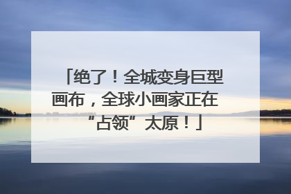 绝了！全城变身巨型画布，全球小画家正在“占领”太原！