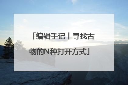 编辑手记丨寻找古物的N种打开方式