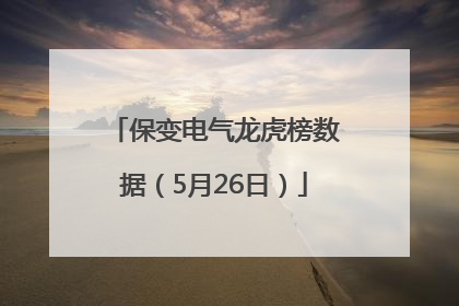 保变电气龙虎榜数据（5月26日）