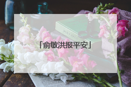 俞敏洪报平安