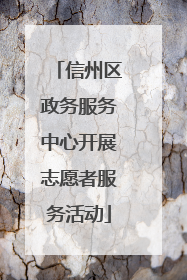 信州区政务服务中心开展志愿者服务活动