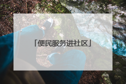 便民服务进社区