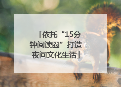 依托“15分钟阅读圈”打造夜间文化生活