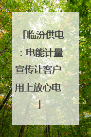 临汾供电：电能计量宣传让客户用上放心电